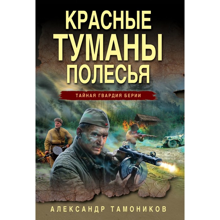 красные туманы полесья александр тамоников Красные туманы Полесья. Александр Тамоников