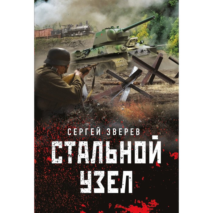 

Стальной узел. Сергей Зверев