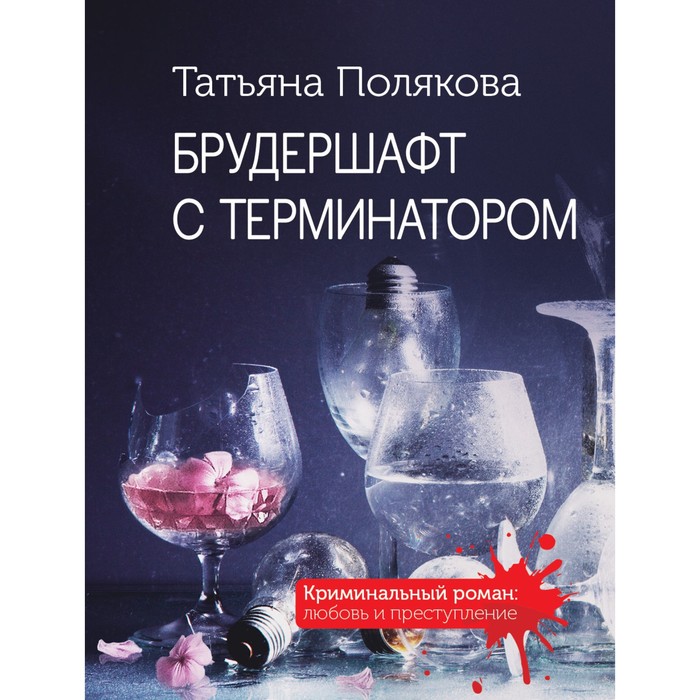 

Брудершафт с терминатором. Полякова Т.