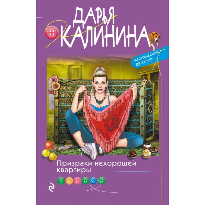 Призраки нехорошей квартиры. Дарья Калинина