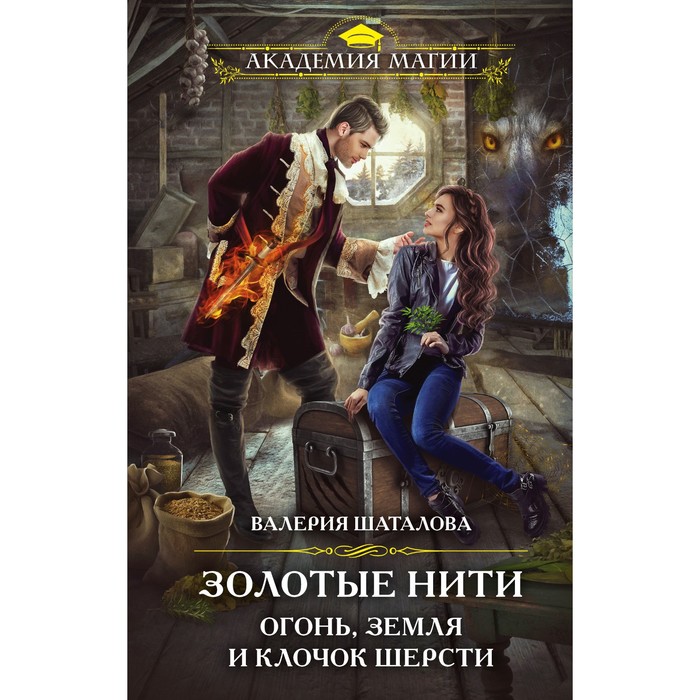 

Золотые нити. Огонь, земля и клочок шерсти. Валерия Шаталова