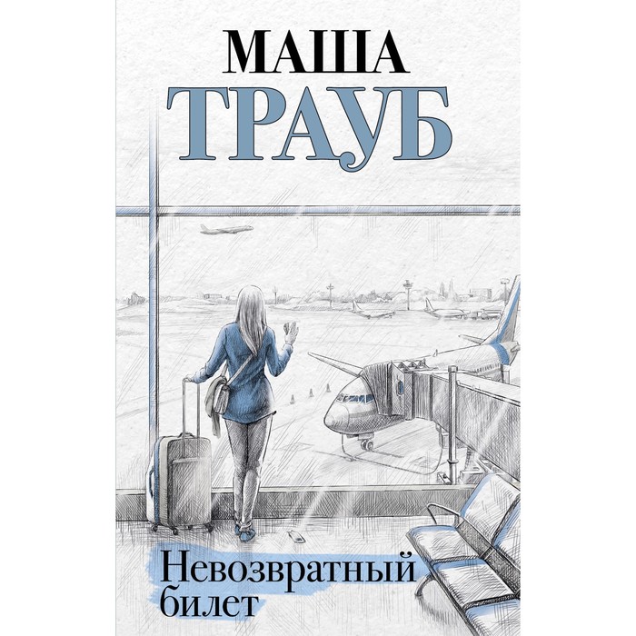 

Невозвратный билет. Маша Трауб