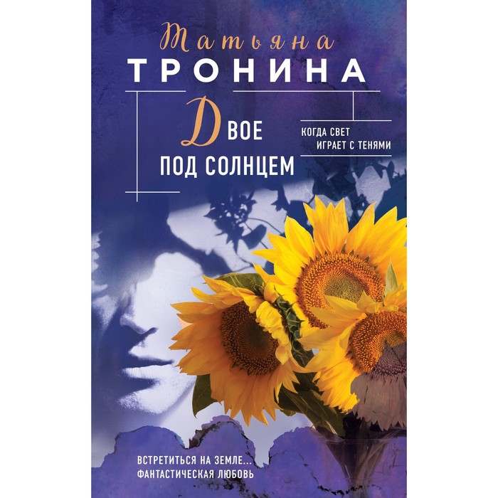 

Двое под солнцем. Татьяна Тронина