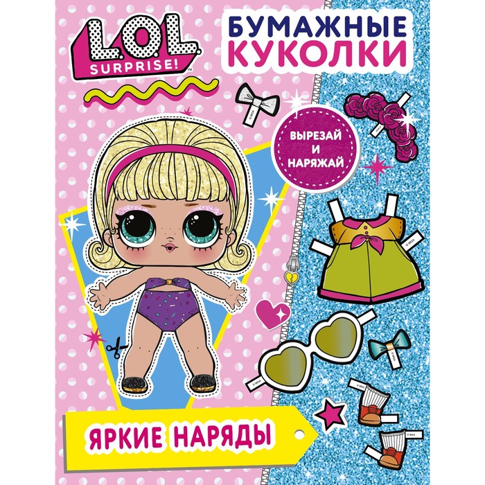 

Бумажные куколки L.O.L. Surprise! Яркие наряды