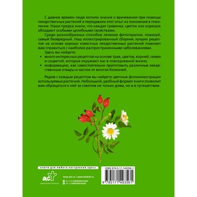 

Растения от всех болезней. Иллюстрированный атлас