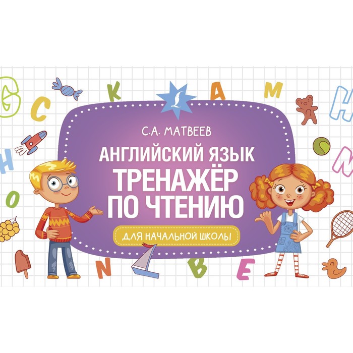 

Английский язык. Тренажер по чтению. Матвеев С.А.