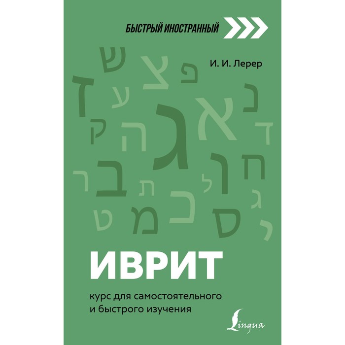 Иврит: курс для самостоятельного и быстрого изучения. Лерер И.И. лерер и и иврит для новичков