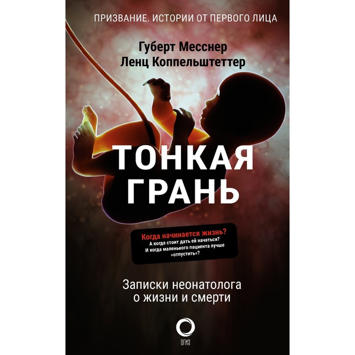 

Тонкая грань. Записки неонатолога о жизни и смерти. Месснер Г., Коппельштеттер Л.