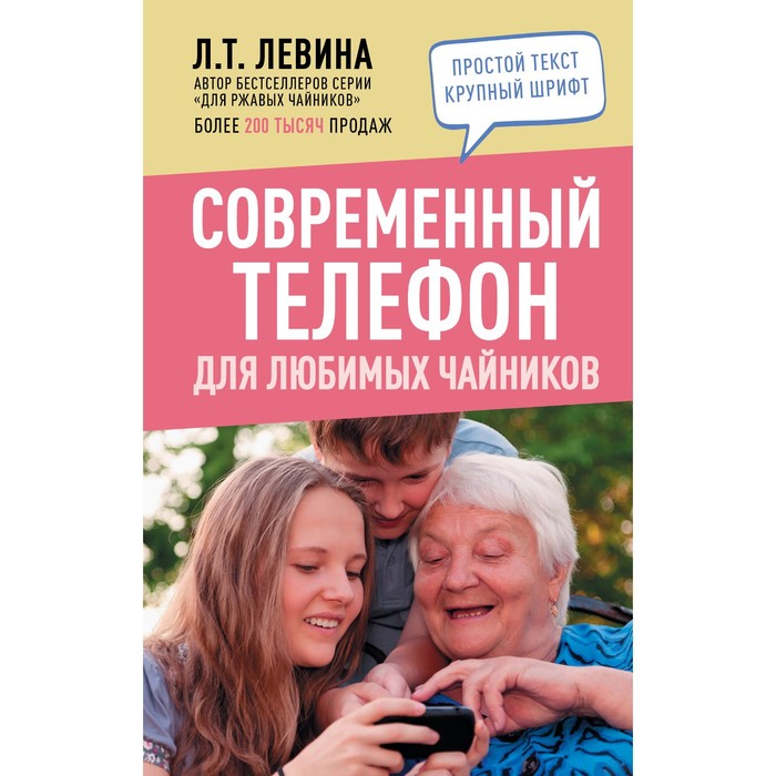 фото Современный телефон для любимых чайников. левина л.т. аст