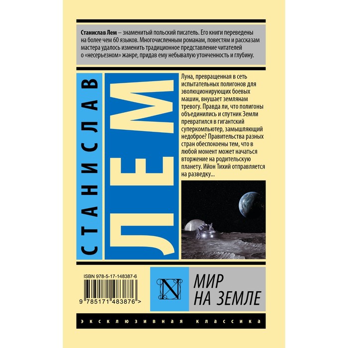 

Мир на Земле. Лем С.