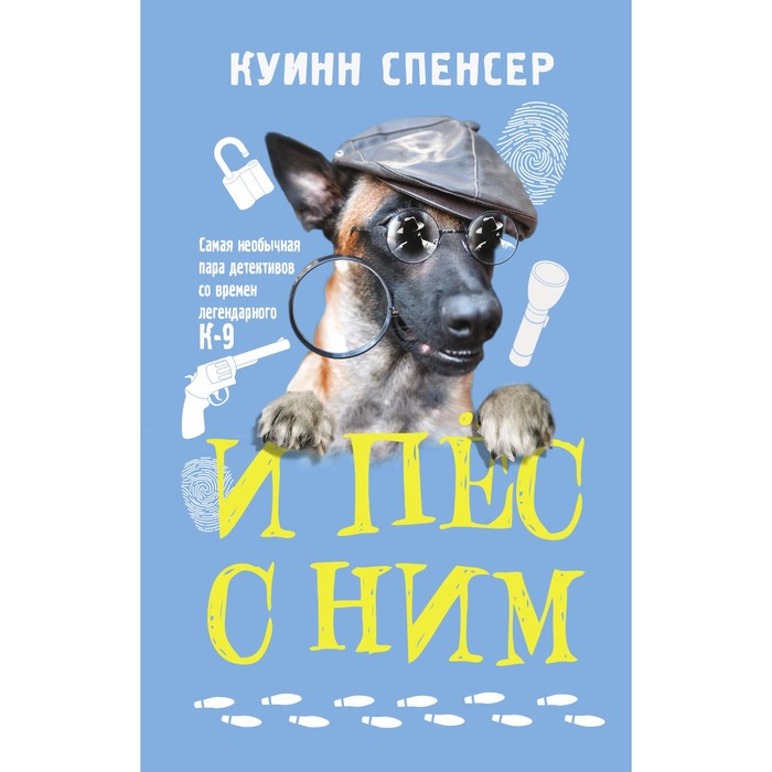 

И пес с ним. Куинн С.