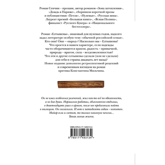 

Елтышевы. Сенчин Р.В.
