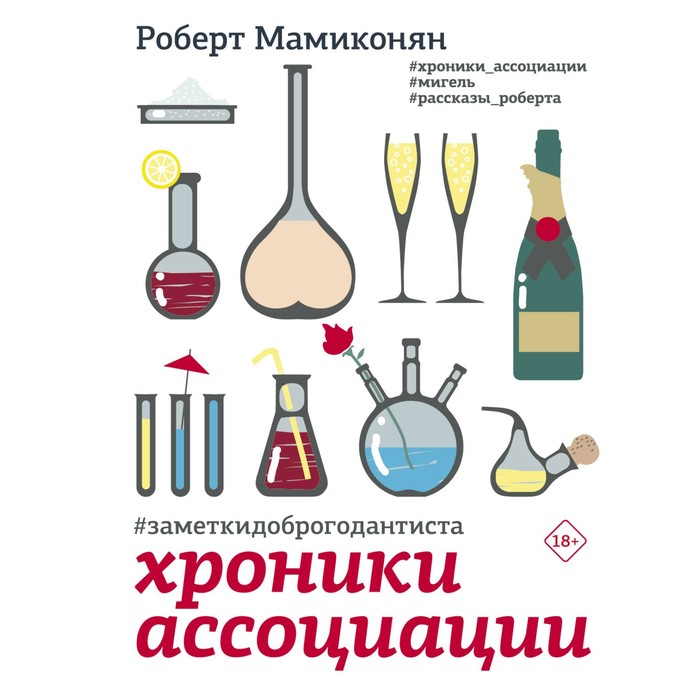 

Хроники ассоциации. Мамиконян Р.В.