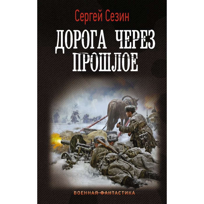 

Дорога через прошлое. Сезин С.Ю.
