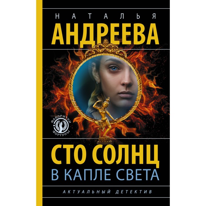 

Сто солнц в капле света. Андреева Н.В.