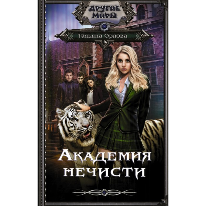 

Академия нечисти. Орлова Т.