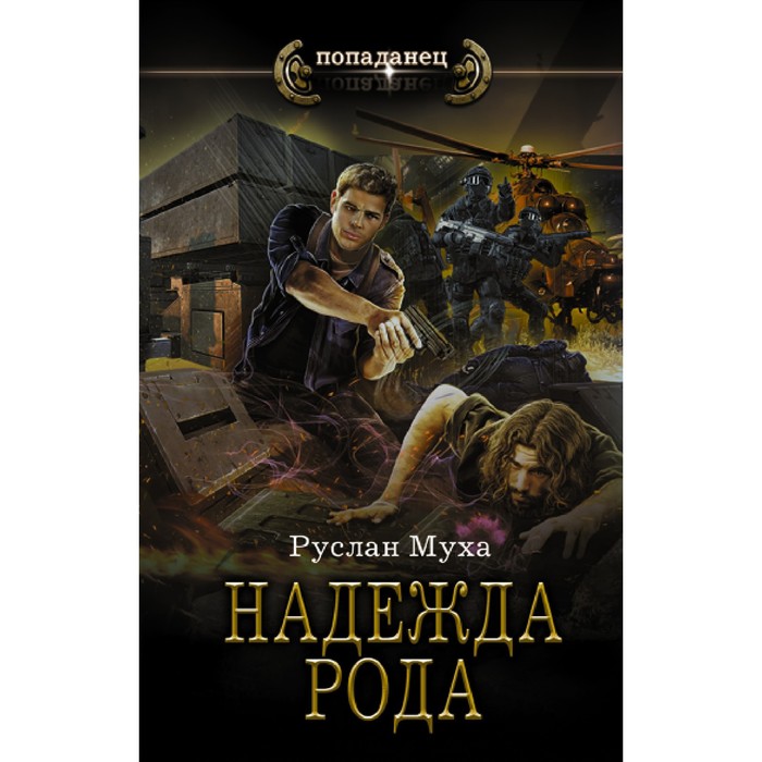 

Надежда рода. Муха Р.
