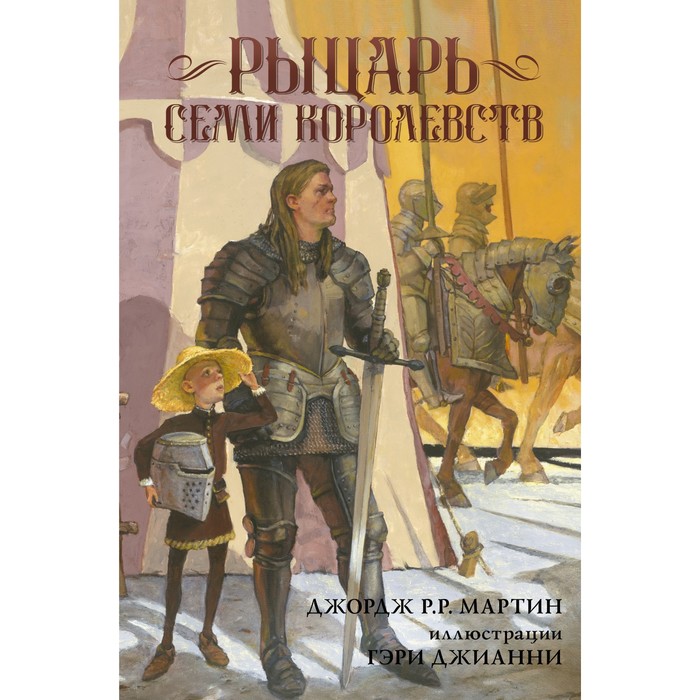 мартин джордж р р рыцарь семи королевств Рыцарь Семи Королевств. Мартин Д.