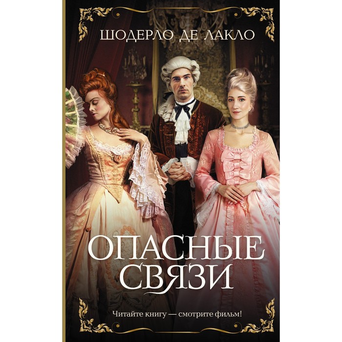 Опасные связи. Лакло Ш. де де лакло ш опасные связи илл глушенко и др пи зол срез де лакло