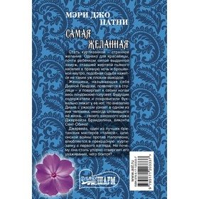 

Самая желанная. Патни М.Д.
