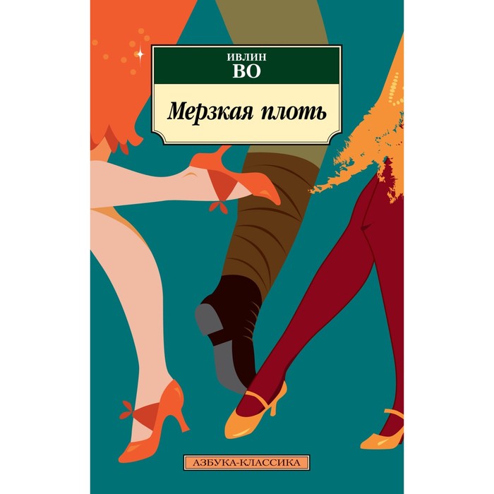

Мерзкая плоть. Во И.