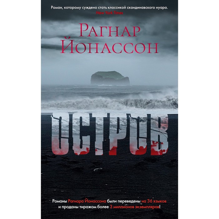 

Остров. Йонассон Р.