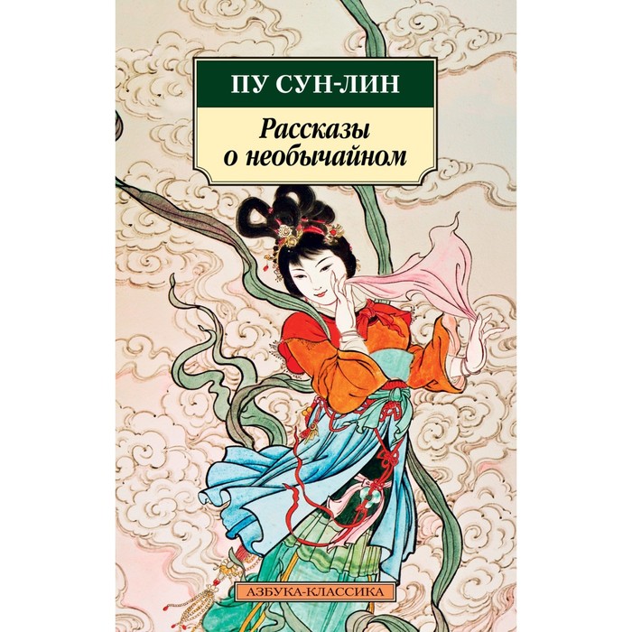 Рассказы о необычайном. Сун-лин Пу