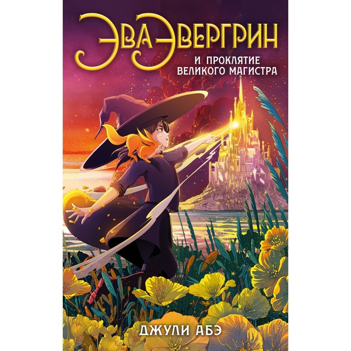 

Эва Эвергрин и проклятие великого магистра. Абэ Дж.