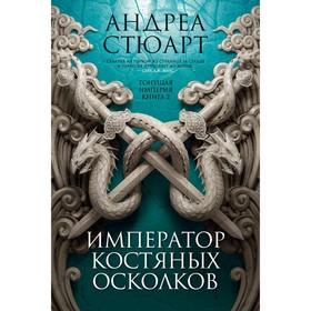 

Тонущая империя. Книга 2. Император костяных осколков. Стюарт А.