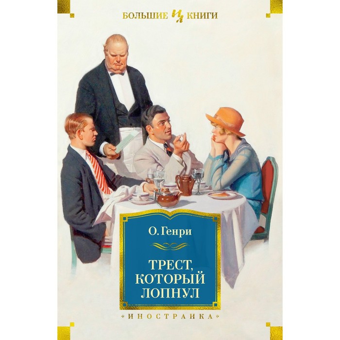 Трест, который лопнул. О.Генри о генри трест который лопнул рассказы