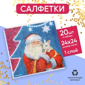 Салфетки бумажные однослойные «Дед Мороз», 24×24 см, набор 20 штук Ош