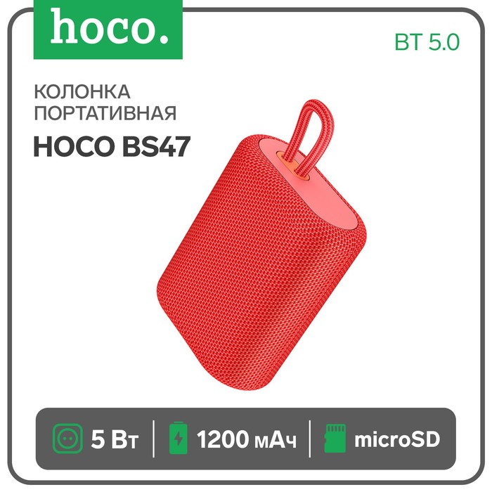 Портативная колонка Hoco BS47, 5 Вт, 1200 мАч, BT5.0, microSD, красная портативная колонка hoco bs47 5 вт 1200 мач bt5 0 microsd зелёная