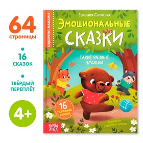 Книга в твёрдом переплёте "Эмоциональные сказки", 64 стр.