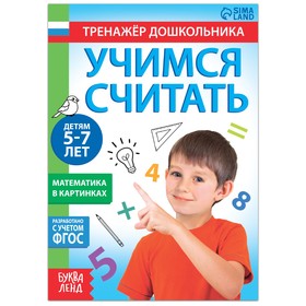 Книга с заданиями "Учимся считать", 16 стр., для 5-7 лет