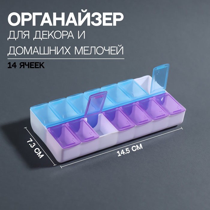 Органайзер для декора, 14 ячеек, 14.5×7.3×2.5 см, голубой/фиолетовый