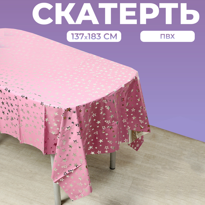 Скатерть «Звёзды», 137 × 183 см, цвет розовый