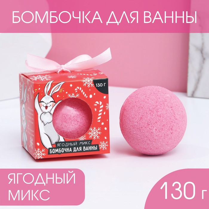 Бомбочка для ванны «Загадай желание» 130 г, аромат ягоды