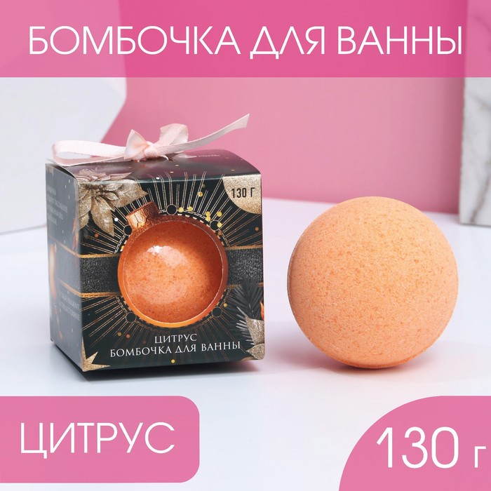 

Бомбочка для ванны «Сияй круглый год!», 130 г, аромат цитруса, ЧИСТОЕ СЧАСТЬЕ