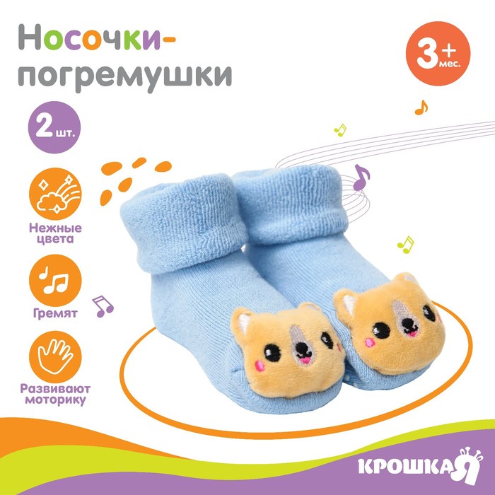 

Набор носочки - погремушки «Собачки», 2 шт, Крошка Я