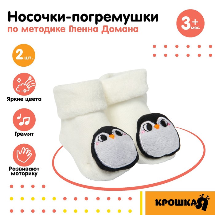 

Набор носочки - погремушки «Пингвинчики», 2 шт, Крошка Я