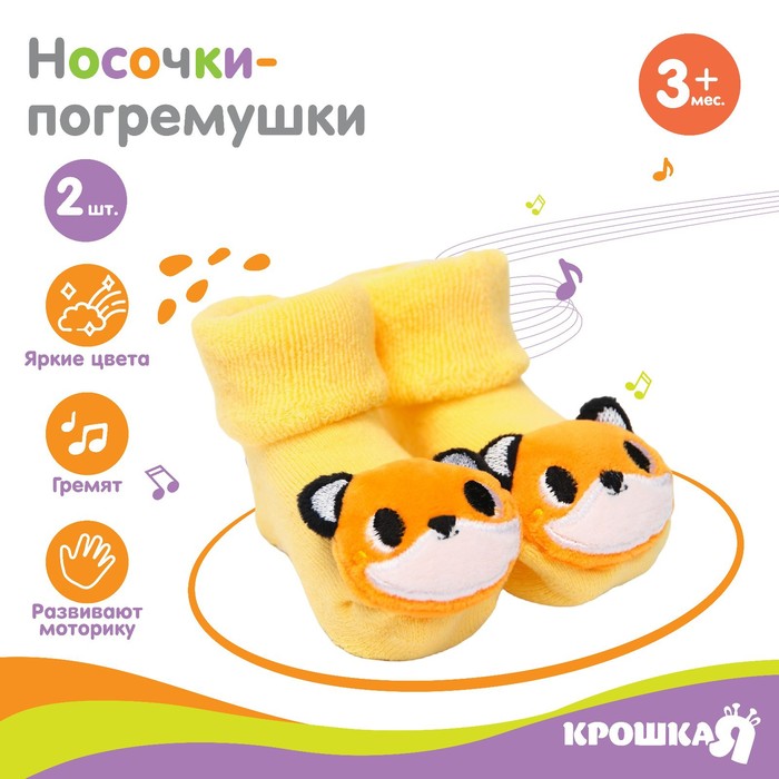 

Набор носочки - погремушки «Лисята», 2 шт, Крошка Я