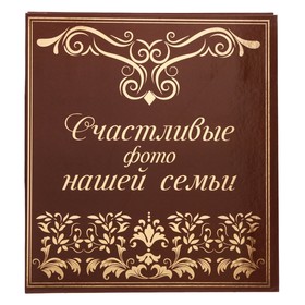 

Фотоальбом "Счастливые фото нашей семьи", 500 фото