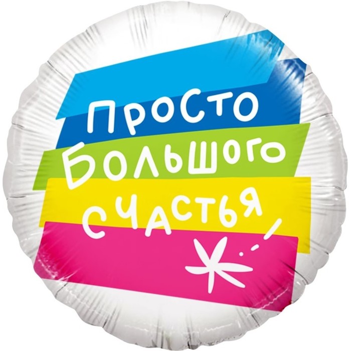 

Шар фольгированный 18" «Просто большого счастья», круг, 1 шт.
