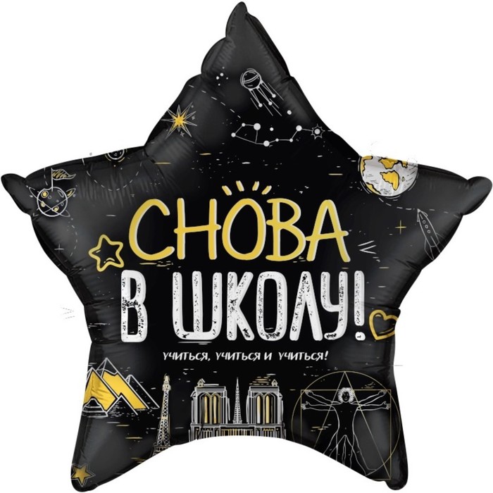 

Шар фольгированный 18" «Снова в школу!», звезда, 1 шт., цвет чёрный