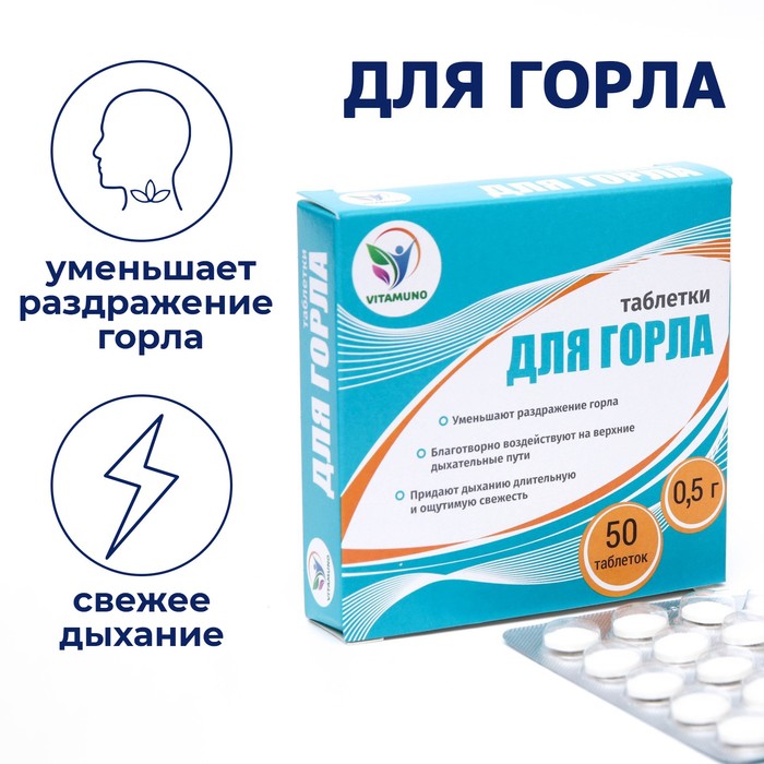 Таблетки для горла Фито-Арома Vitamuno, 50 шт. по 500 мг таблетки фито арома для горла 50 таблеток по 500 мг
