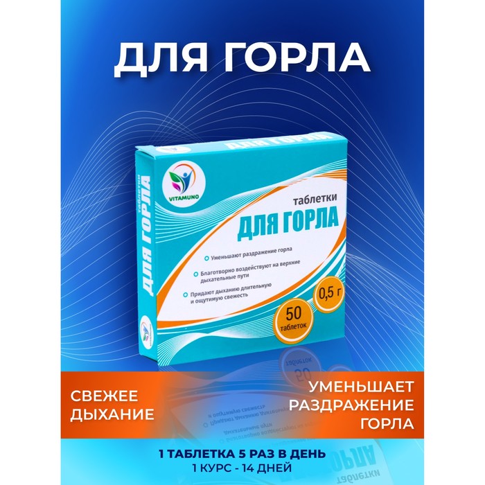 Таблетки для горла Фито-Арома Vitamuno, 50 шт. по 500 мг таблетки фито арома для горла 50 таблеток по 500 мг