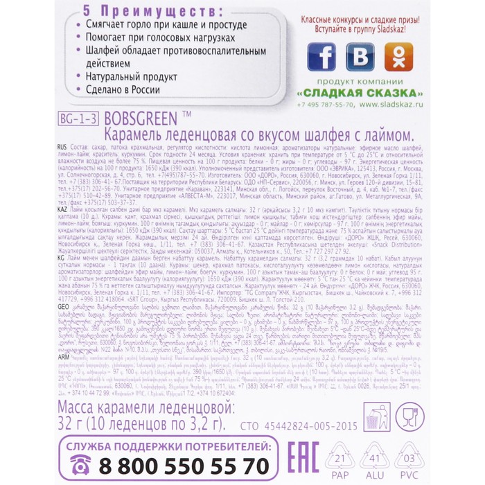 

Леденцы BOBSGEEN шалфей с лаймом, 10 шт. в упаковке