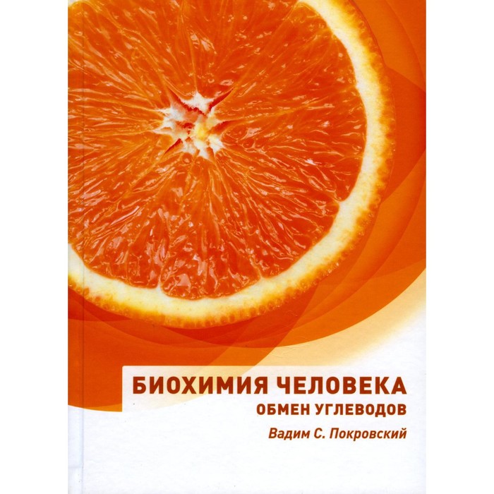 

Биохимия человека. Обмен углеводов. Покровский В.С.