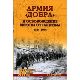 

Армия «добра» и освобождение Европы от нацизма 1944 -1945 годов. Верхотуров Д.Н.