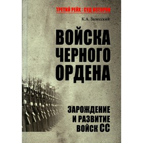 

Войска Черного ордена. Залесский К.А.